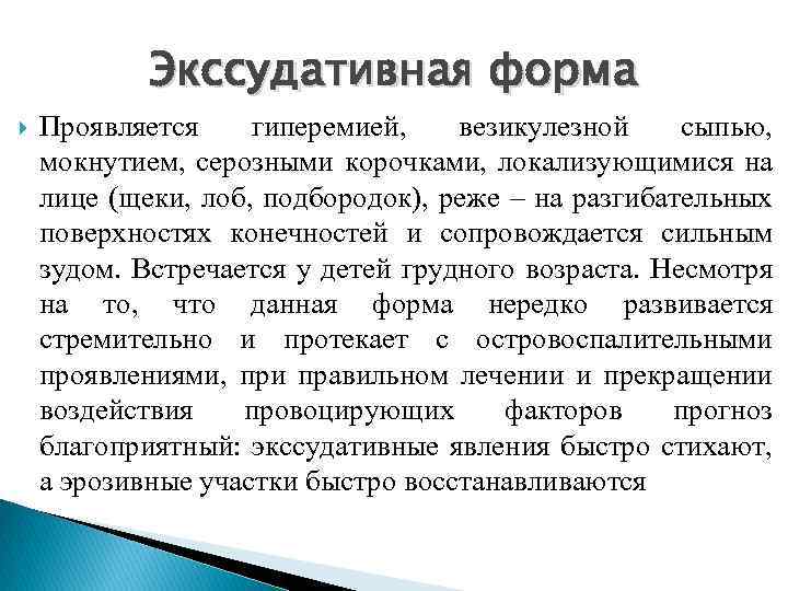 Экссудативная форма Проявляется гиперемией, везикулезной сыпью, мокнутием, серозными корочками, локализующимися на лице (щеки, лоб,