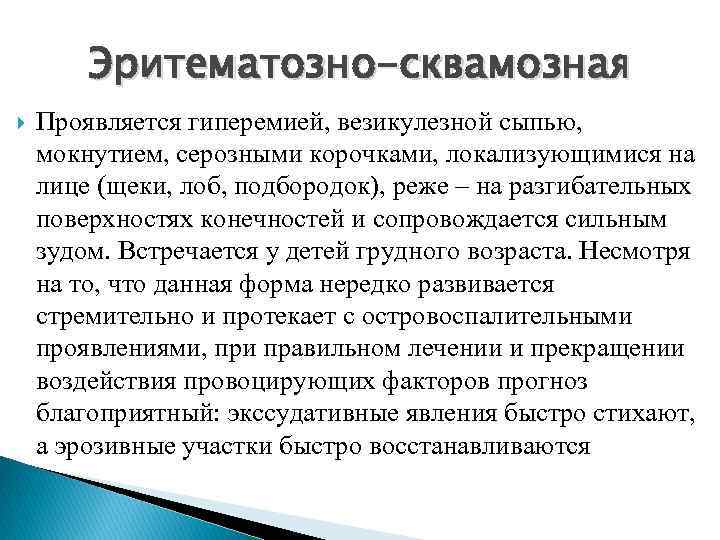 Эритематозно-сквамозная Проявляется гиперемией, везикулезной сыпью, мокнутием, серозными корочками, локализующимися на лице (щеки, лоб, подбородок),