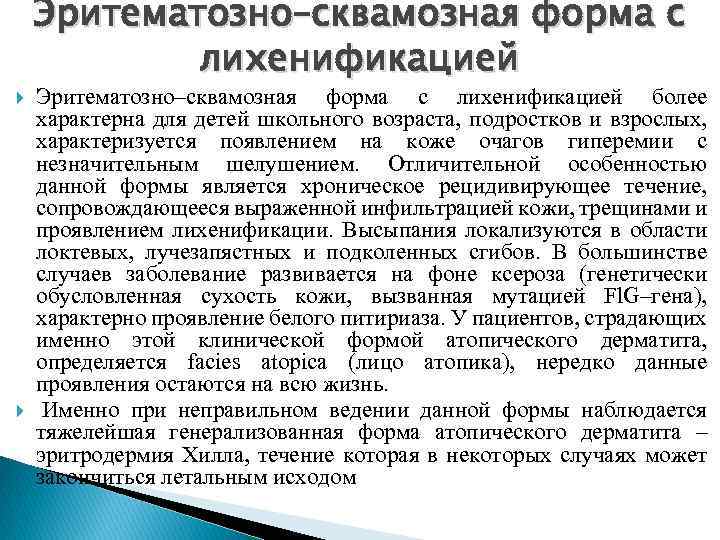 Эритематозно–сквамозная форма с лихенификацией более характерна для детей школьного возраста, подростков и взрослых, характеризуется