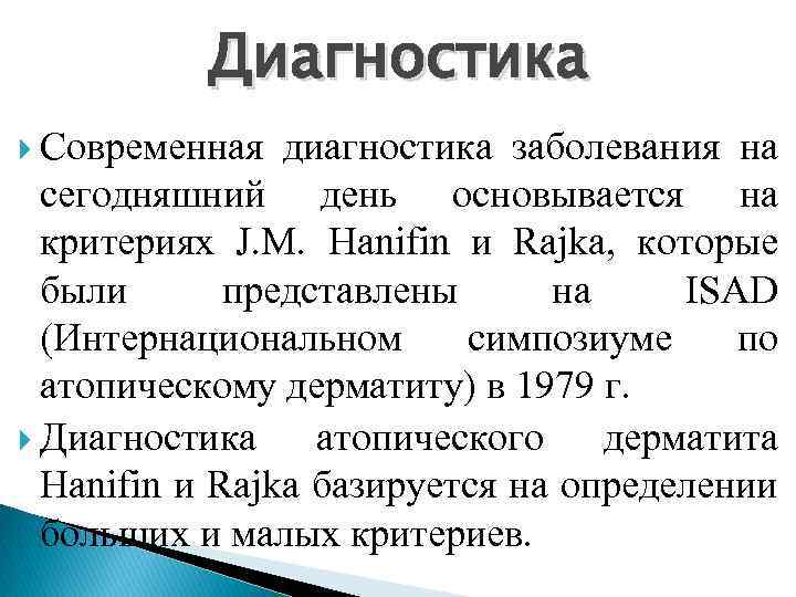 Диагностика Современная диагностика заболевания на сегодняшний день основывается на критериях J. M. Hanifin и