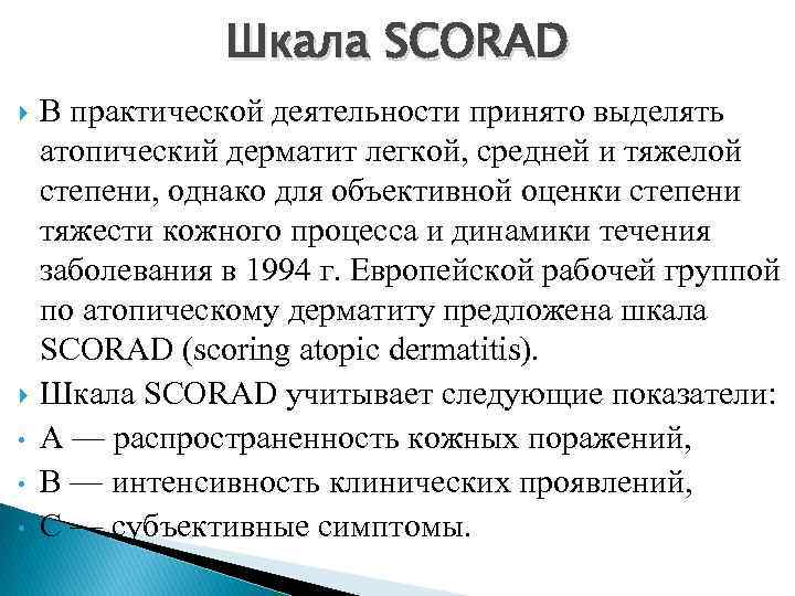 Шкала SCORAD • • • В практической деятельности принято выделять атопический дерматит легкой, средней