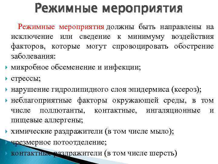 Режимные мероприятия должны быть направлены на исключение или сведение к минимуму воздействия факторов, которые