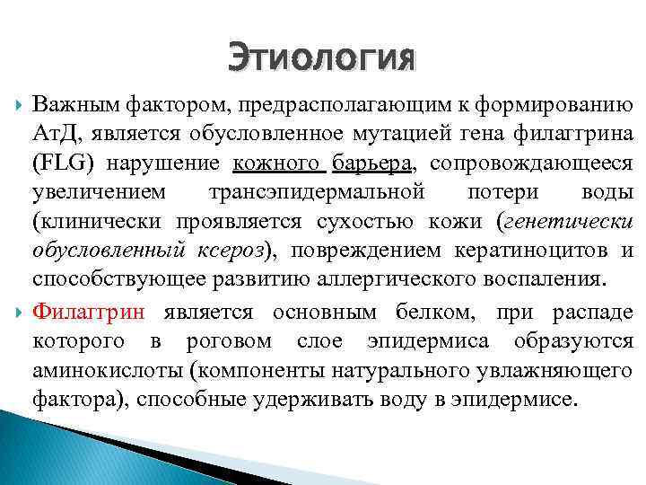 Этиология Важным фактором, предрасполагающим к формированию Ат. Д, является обусловленное мутацией гена филаггрина (FLG)