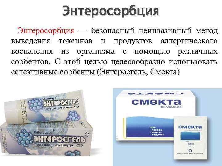 Энтеросорбция — безопасный неинвазивный метод выведения токсинов и продуктов аллергического воспаления из организма с