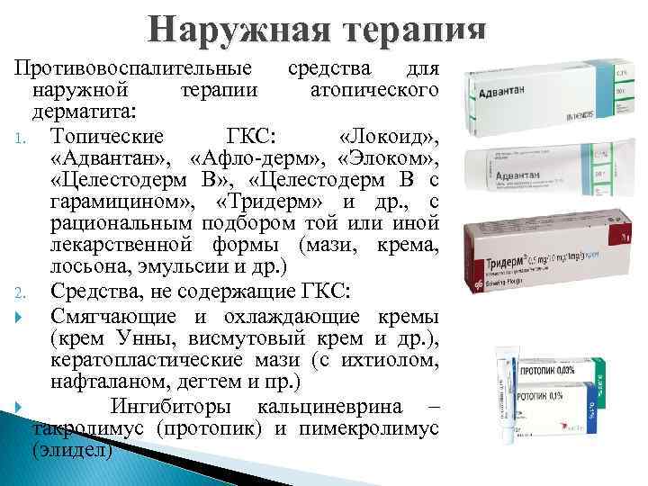 Наружная терапия Противовоспалительные средства для наружной терапии атопического дерматита: 1. Топические ГКС: «Локоид» ,