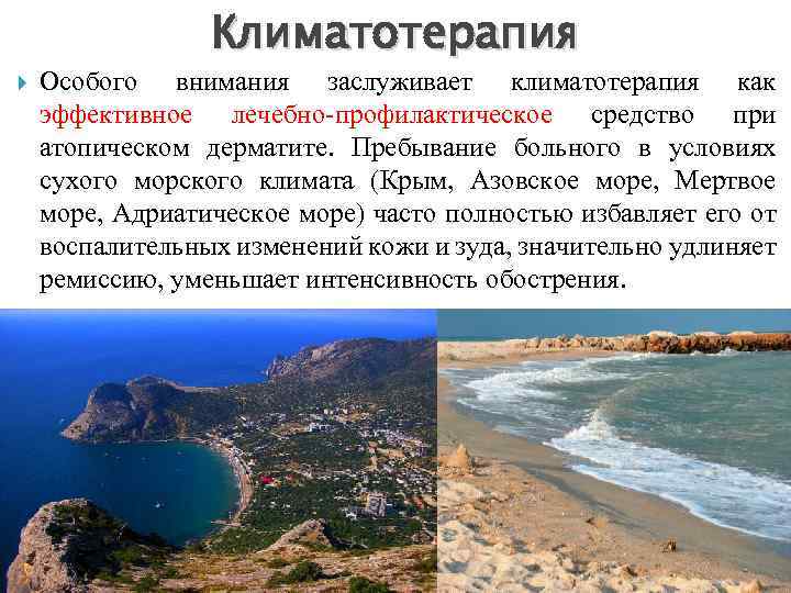 Климатотерапия Особого внимания заслуживает климатотерапия как эффективное лечебно профилактическое средство при атопическом дерматите. Пребывание