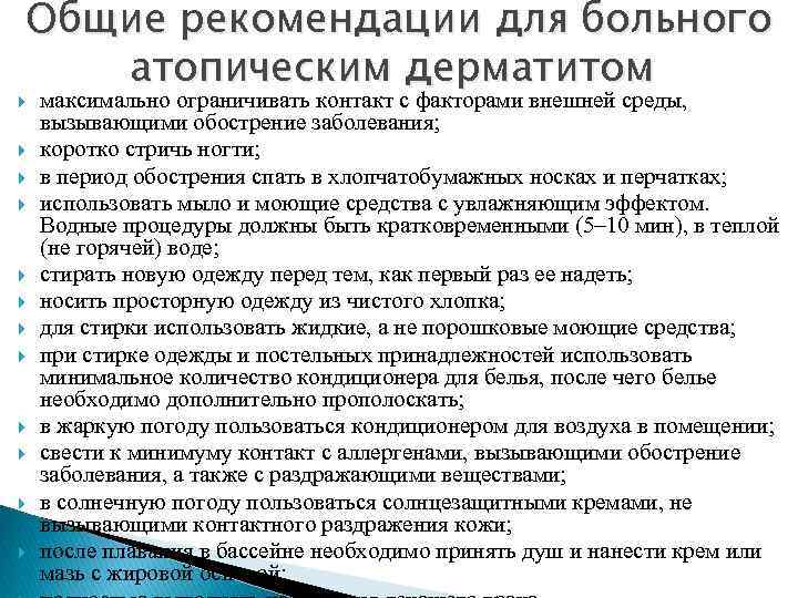 Общие рекомендации для больного атопическим дерматитом максимально ограничивать контакт с факторами внешней среды, вызывающими