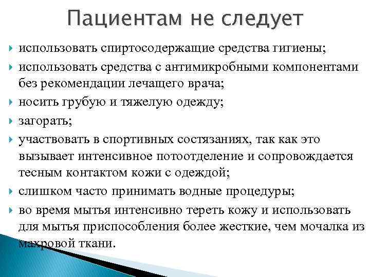 Пациентам не следует использовать спиртосодержащие средства гигиены; использовать средства с антимикробными компонентами без рекомендации