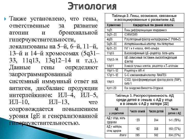 Этиология Также установлено, что гены, ответственные за развитие атопии и бронхиальной гиперчувствительности, локализованы на