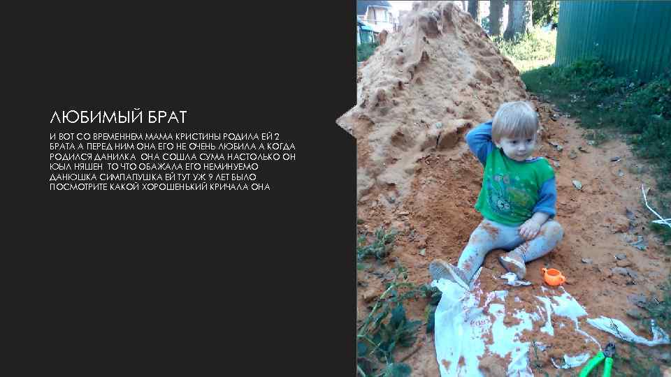 ЛЮБИМЫЙ БРАТ И ВОТ СО ВРЕМЕННЕМ МАМА КРИСТИНЫ РОДИЛА ЕЙ 2 БРАТА А ПЕРЕД