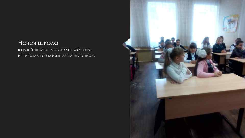 Новая школа В ОДНОЙ ШКОЛЕ ОНА ОТУЧИЛАСЬ 4 КЛАССА. И ПЕРЕЕХАЛА ГОРОД И ЗАШЛА