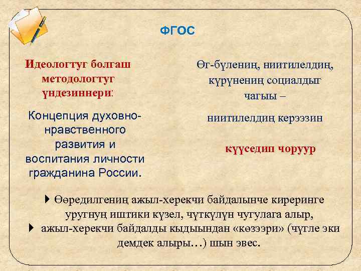 ФГОС Идеологтуг болгаш методологтуг үндезиннери: Концепция духовнонравственного развития и воспитания личности гражданина России. Өг-бүлениң,