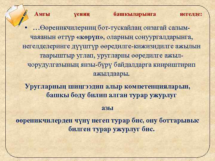 Амгы үениң башкыларынга негелде: • …Өөреникчилерниң бот-тускайлаң онзагай салымчаяанын өттүр «көрүп» , оларның сонуургалдарынга,
