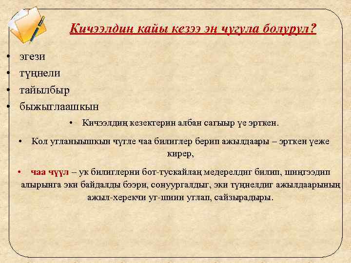 Кичээлдиң кайы кезээ эң чугула болурул? • • эгези түңнели тайылбыр быжыглаашкын • Кичээлдиң