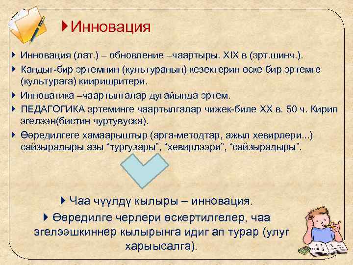  Инновация (лат. ) – обновление –чаартыры. XIX в (эрт. шинч. ). Кандыг-бир эртемниң