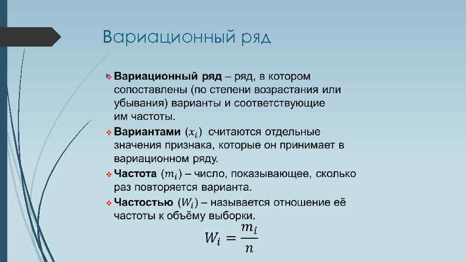 Вариационный ряд 
