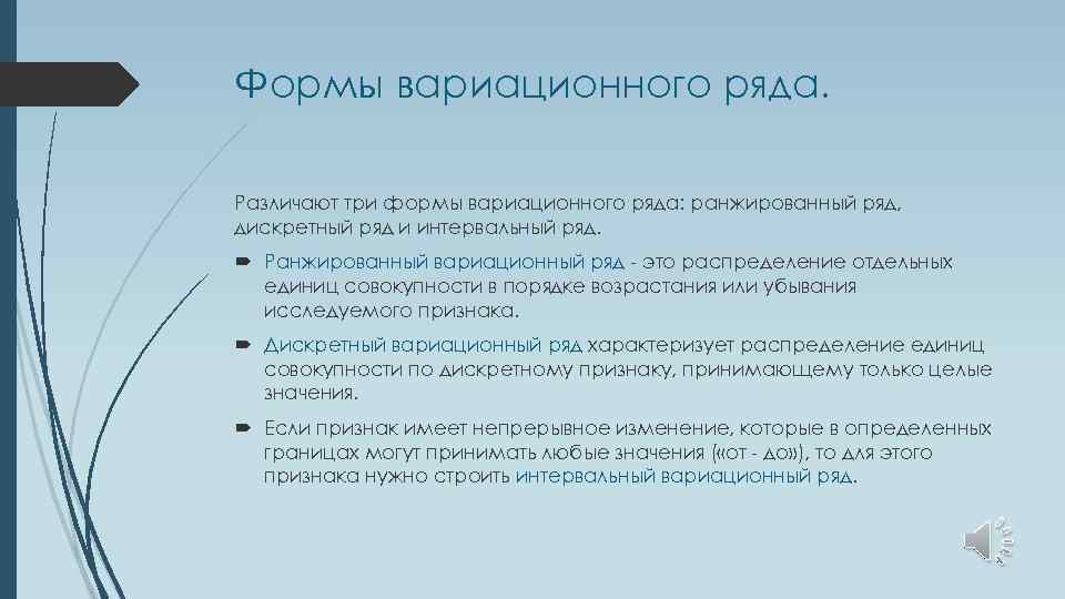 Формы вариационного ряда. Различают три формы вариационного ряда: ранжированный ряд, дискретный ряд и интервальный