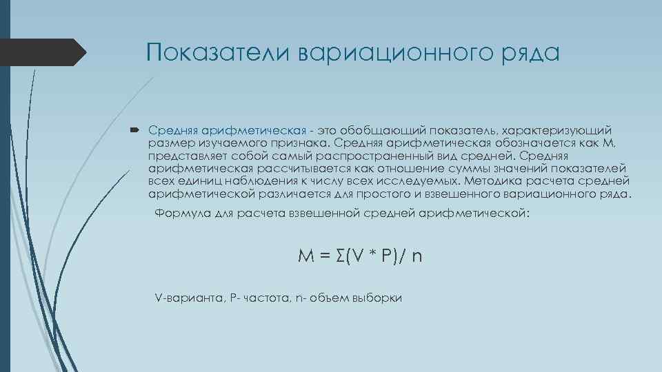 Показатели вариационного ряда Средняя арифметическая - это обобщающий показатель, характеризующий размер изучаемого признака. Средняя
