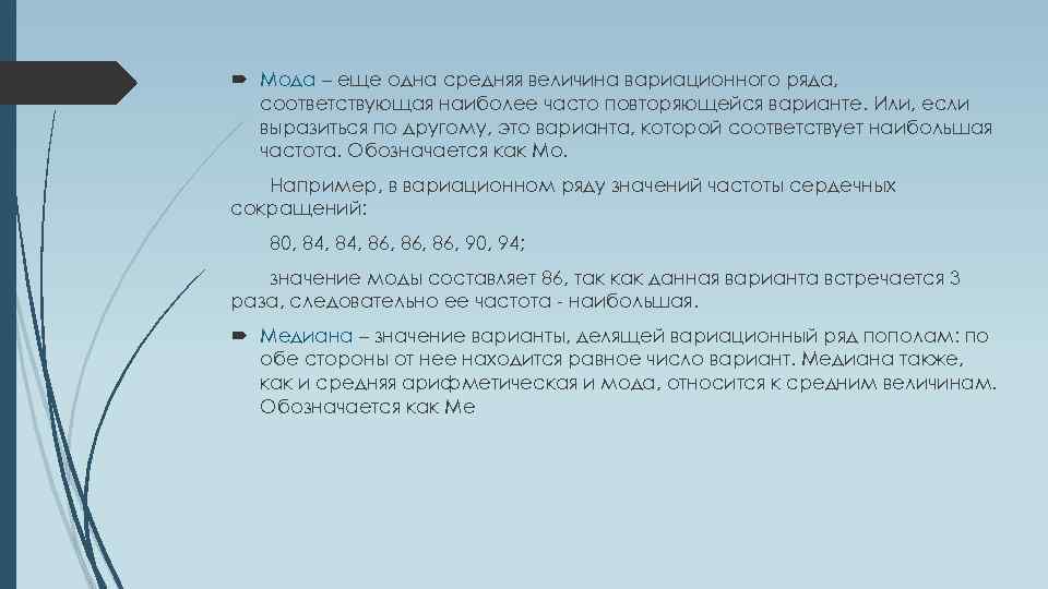  Мода – еще одна средняя величина вариационного ряда, соответствующая наиболее часто повторяющейся варианте.