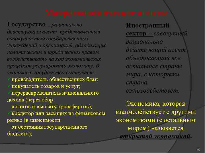 Макроэкономические агенты Государство – рационально действующий агент представленный совокупностью государственных учреждений и организаций, обладающих