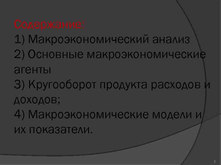 Содержание: 1) Макроэкономический анализ 2) Основные макроэкономические агенты 3) Кругооборот продукта расходов и доходов;