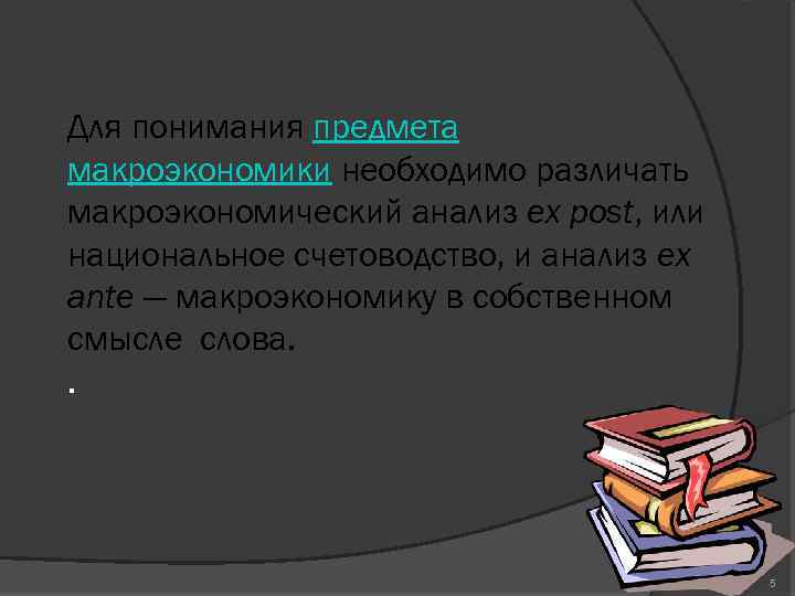 Для понимания предмета макроэкономики необходимо различать макроэкономический анализ ex post, или национальное счетоводство, и