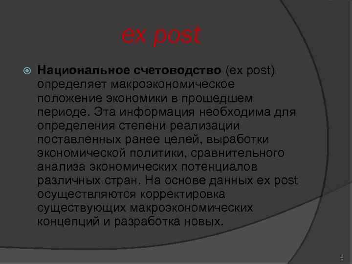 ex post Национальное счетоводство (ex post) определяет макроэкономическое положение экономики в прошедшем периоде. Эта