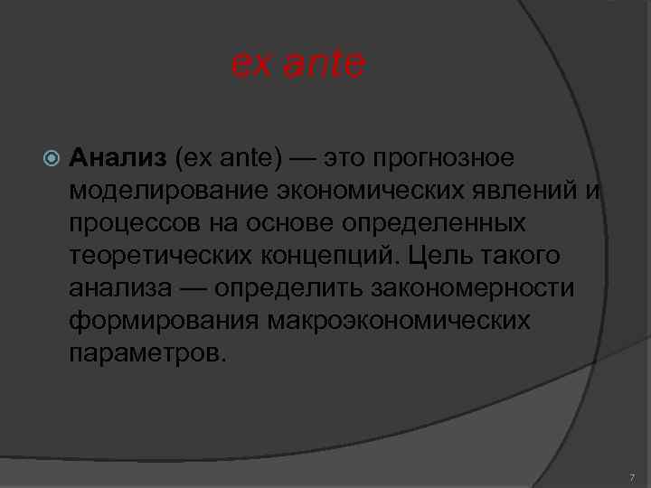 ex ante Анализ (ex ante) — это прогнозное моделирование экономических явлений и процессов на