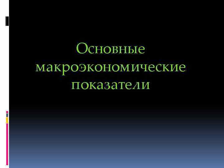 Основные макроэкономические показатели 