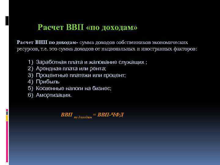 Расчет ВВП «по доходам» Расчет ВНП по доходам- сумма доходов собственников экономических ресурсов, т.