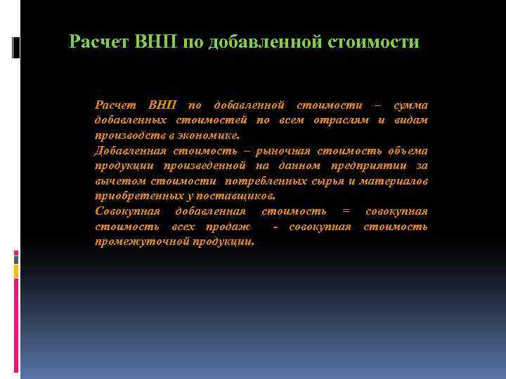 Расчет ВНП по добавленной стоимости – сумма добавленных стоимостей по всем отраслям и видам