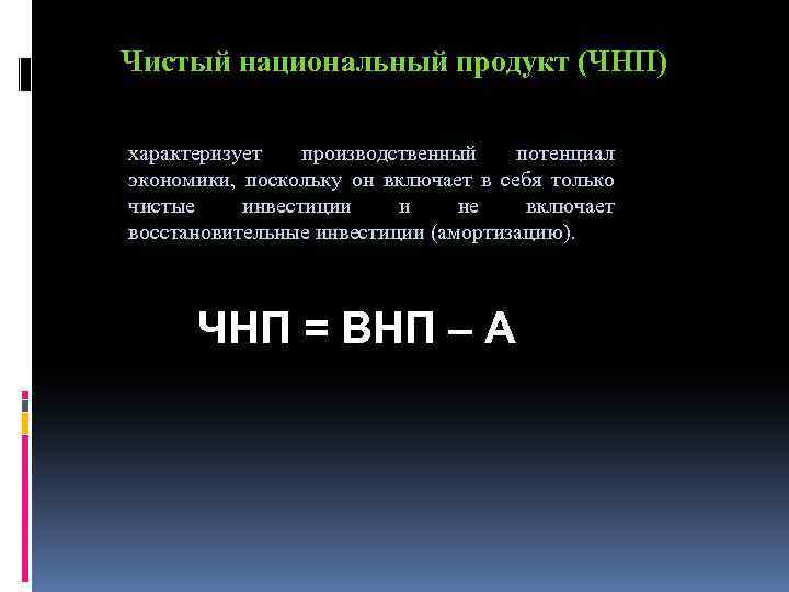 Чистый национальный продукт (ЧНП) характеризует производственный потенциал экономики, поскольку он включает в себя только