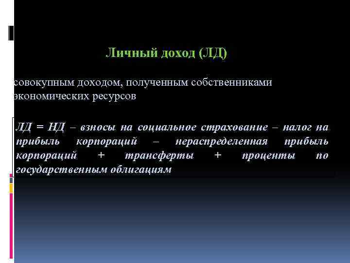 Личный доход (ЛД) совокупным доходом, полученным собственниками экономических ресурсов ЛД = НД – взносы