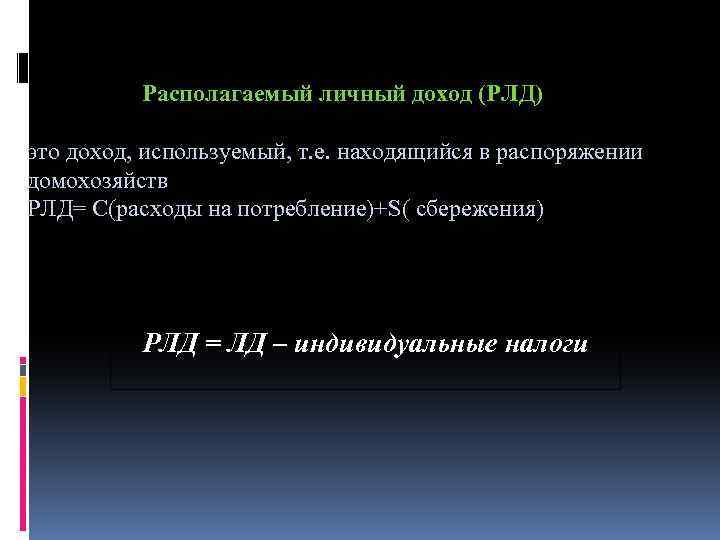 Располагаемый личный доход (РЛД) это доход, используемый, т. е. находящийся в распоряжении домохозяйств РЛД=