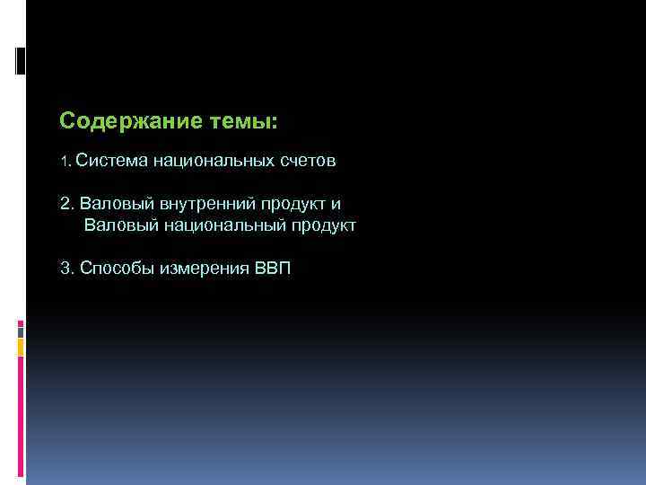 Содержание темы: 1. Система национальных счетов 2. Валовый внутренний продукт и Валовый национальный продукт