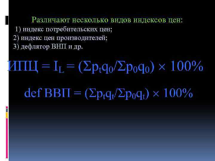 Различают несколько видов индексов цен: 1) индекс потребительских цен; 2) индекс цен производителей; 3)