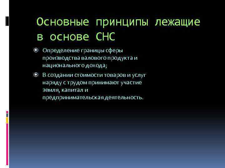 Основные принципы лежащие в основе СНС Определение границы сферы производства валового продукта и национального