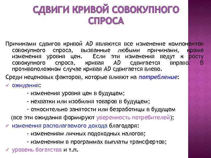 СДВИГИ КРИВОЙ СОВОКУПНОГО СПРОСА Причинами сдвигов кривой AD являются все изменение компонентов совокупного спроса,
