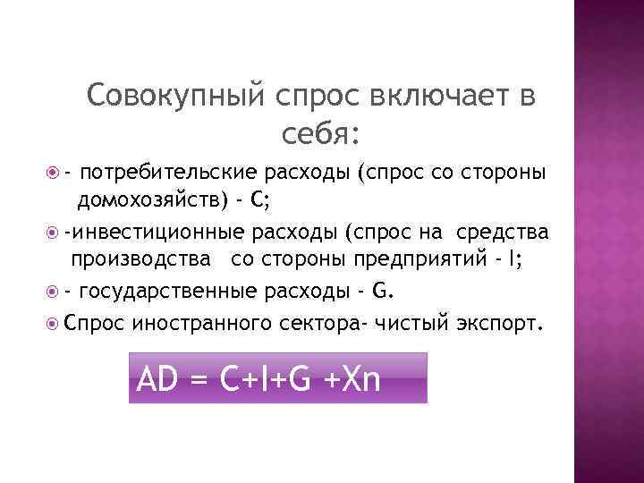 Совокупные расходы совокупный спрос. Совокупный спрос включает в себя. Совокупный спрос не включает. Составляющие совокупного спроса. Совокупный спрос это в экономике.