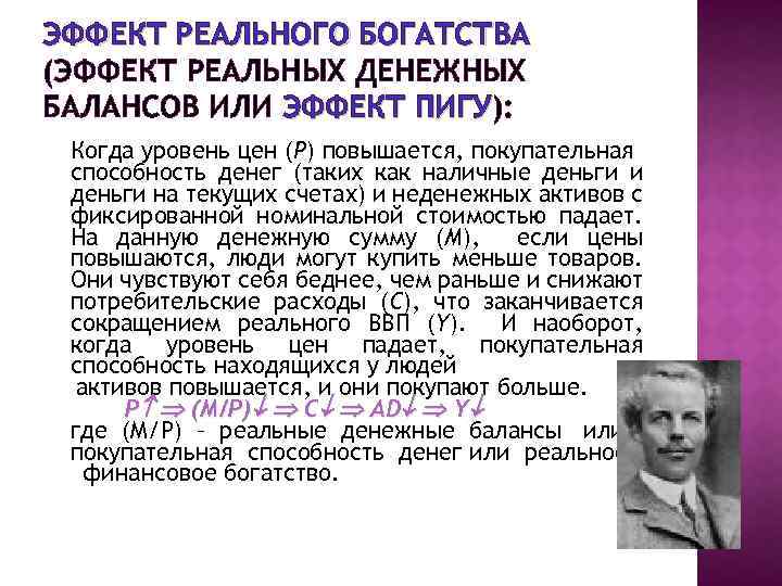 ЭФФЕКТ РЕАЛЬНОГО БОГАТСТВА (ЭФФЕКТ РЕАЛЬНЫХ ДЕНЕЖНЫХ БАЛАНСОВ ИЛИ ЭФФЕКТ ПИГУ): ПИГУ Когда уровень цен