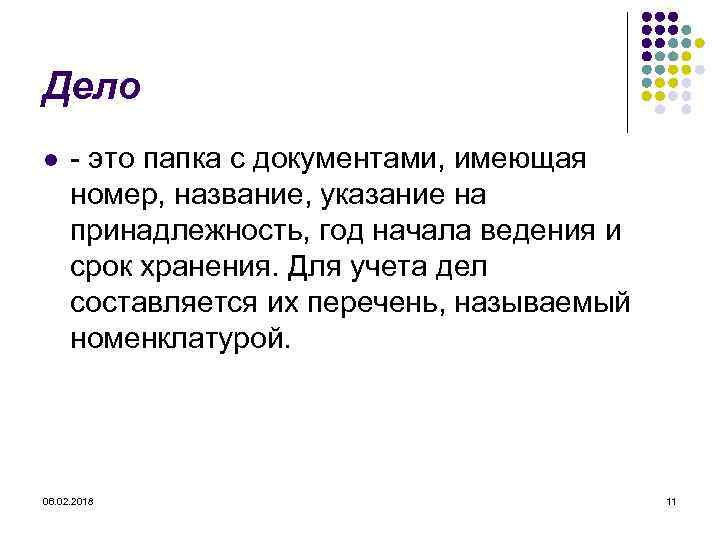 Дело l - это папка с документами, имеющая номер, название, указание на принадлежность, год