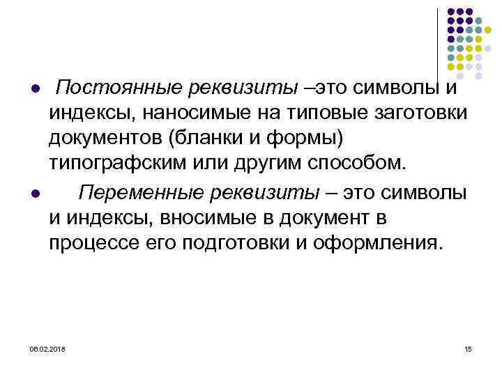 l l Постоянные реквизиты –это символы и индексы, наносимые на типовые заготовки документов (бланки