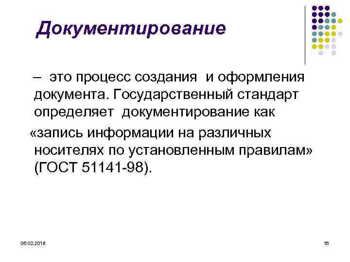 Документирование – это процесс создания и оформления документа. Государственный стандарт определяет документирование как «запись