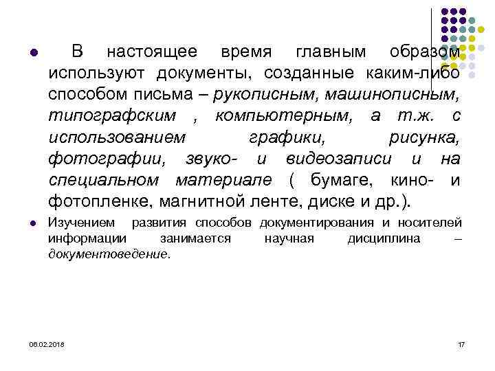 l В настоящее время главным образом используют документы, созданные каким-либо способом письма – рукописным,