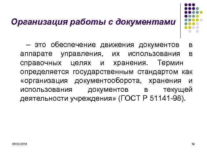 Организация работы с документами – это обеспечение движения документов в аппарате управления, их использования