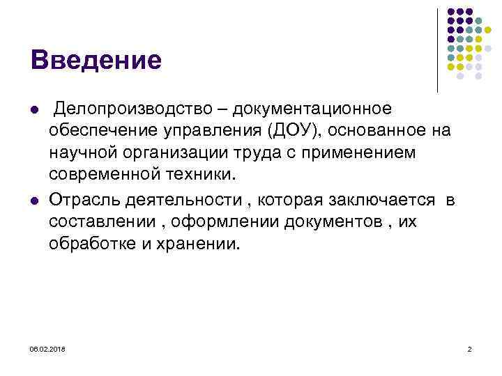 Введение l l Делопроизводство – документационное обеспечение управления (ДОУ), основанное на научной организации труда