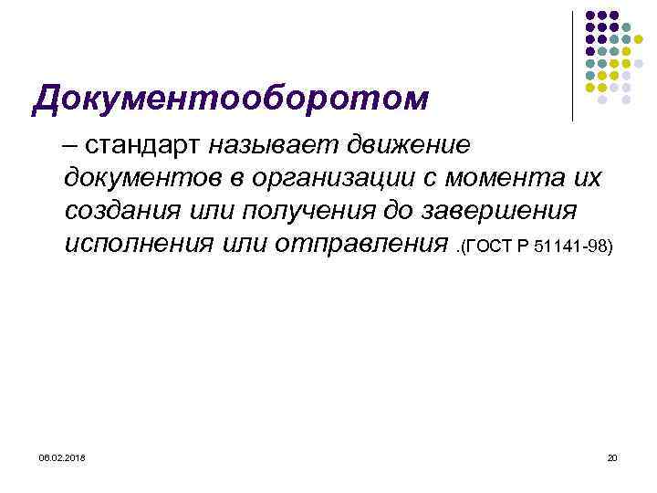 Документооборотом – стандарт называет движение документов в организации с момента их создания или получения