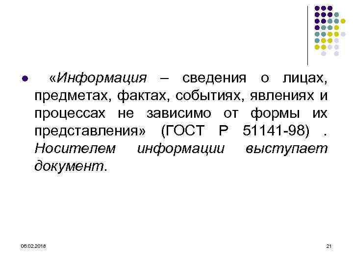 l «Информация – сведения о лицах, предметах, фактах, событиях, явлениях и процессах не зависимо