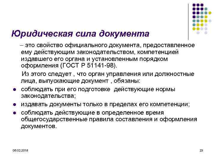 Юридическая сила документа l l l – это свойство официального документа, предоставленное ему действующим