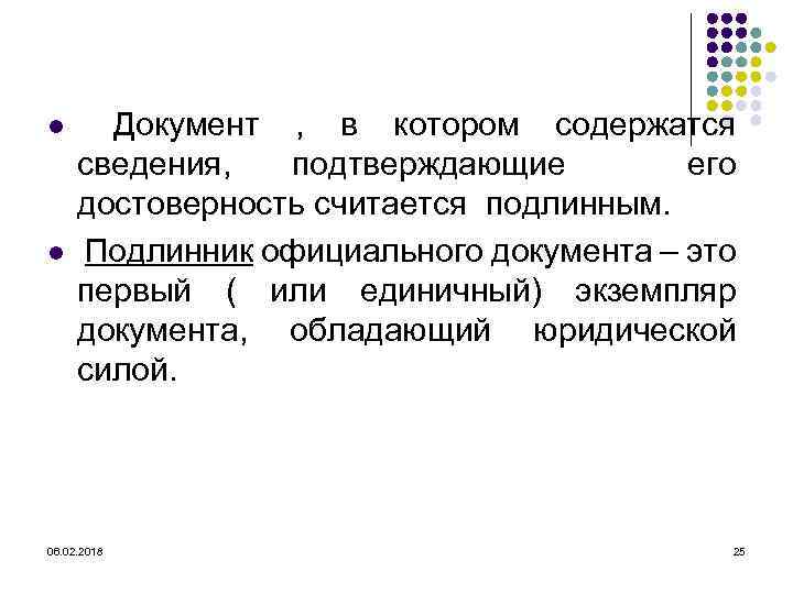 l l Документ , в котором содержатся сведения, подтверждающие его достоверность считается подлинным. Подлинник